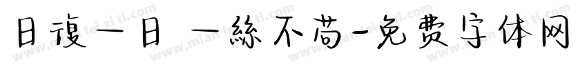 日復一日 一絲不苟字体转换